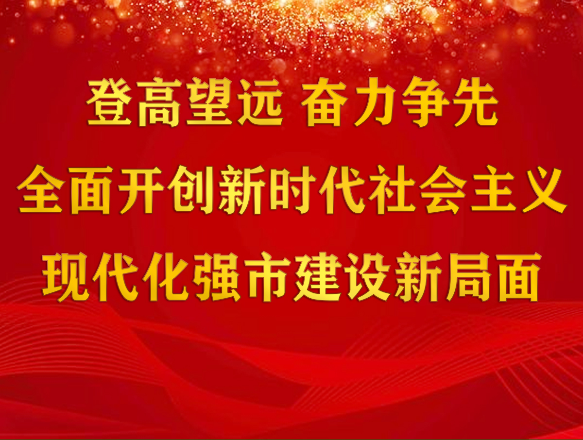 登高望远 奋力争先，全面开创新时代社会主义现代化强市建设新局面