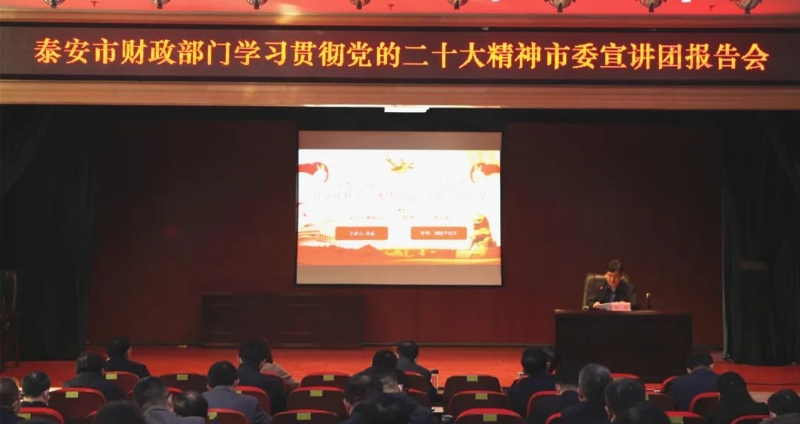 学习贯彻党的二十大精神市委宣讲团在市财政部门作宣讲报告