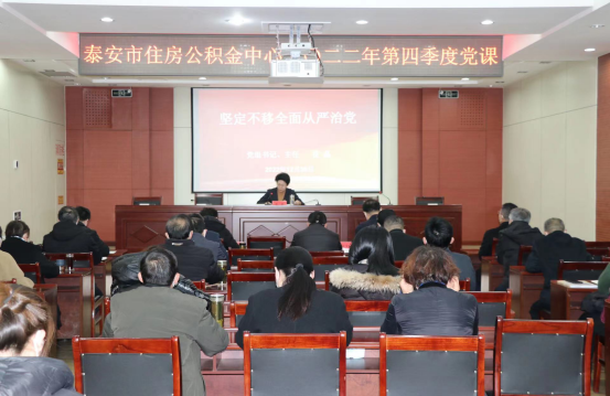 市住房公积金中心召开第四季度党课暨中心工作会议