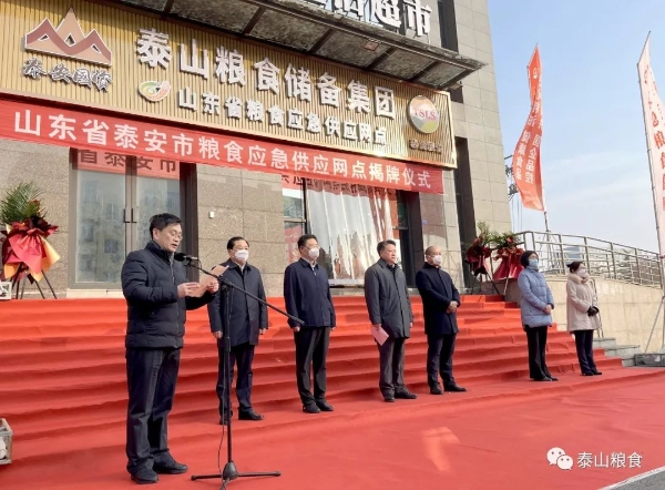 泰安市粮食应急供应网点揭牌暨全市网点正式启用