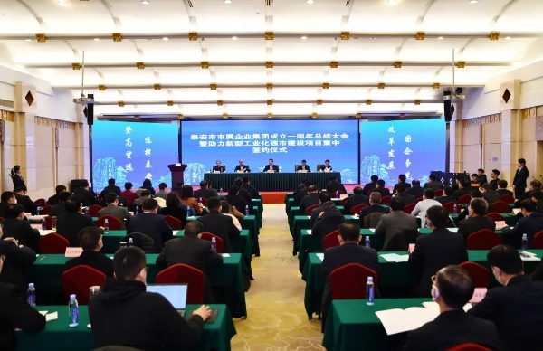 泰安市市属企业集团成立一周年总结大会暨助力新型工业化强市建设项目集中签约仪式成功举行