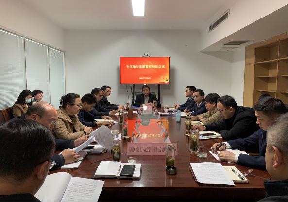 全市地方金融监管局长会议召开