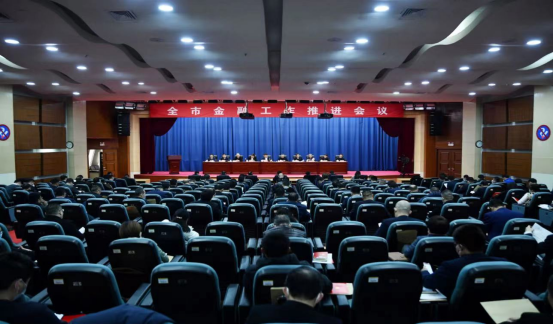 全市金融工作推进会议召开