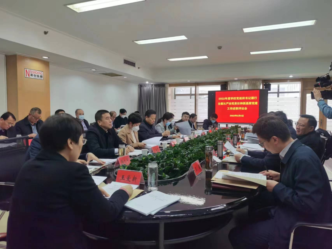 2022年度学校党组织书记履行全面从严治党责任和抓基层党建工作述职评议会召开