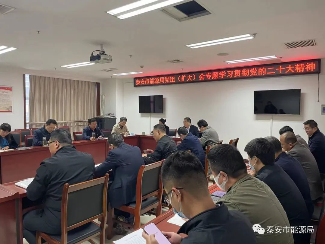 泰安市能源局党员干部热议党的二十大报告