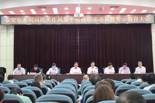 市水利局召开机关作风集中整顿活动动员暨警示教育大会/