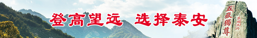 登高望远选择泰安