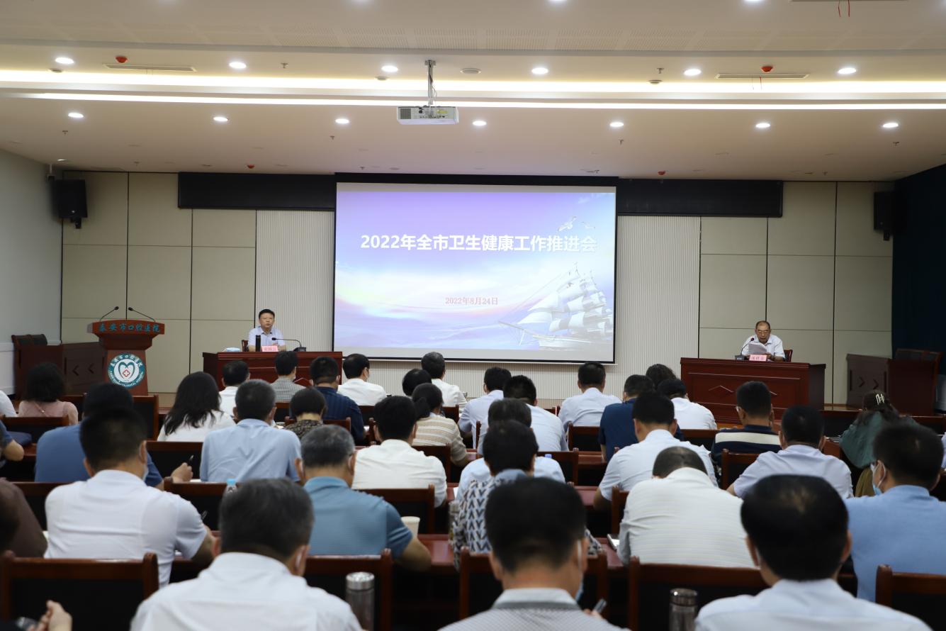 担当作为 奋力争先 全力推动全市卫生健康各项工作任务高质高效完成——全市卫生健康工作推进会议召开/