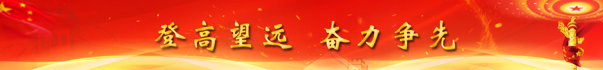 登高望远 奋力争先