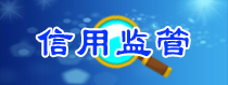 信用监管